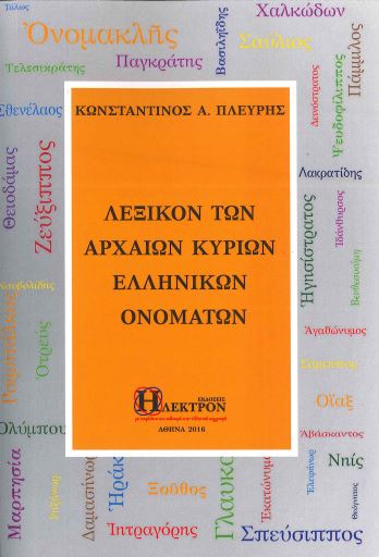 ΛΕΞΙΚΟΝ ΤΩΝ ΑΡΧΑΙΩΝ ΚΥΡΙΩΝ ΕΛΛΗΝΙΚΩΝ ΟΝΟΜΑΤΩΝ