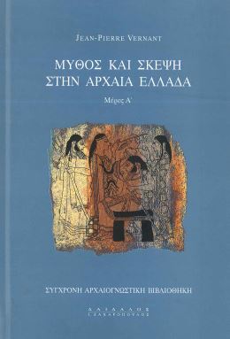 ΜΥΘΟΣ ΚΑΙ ΣΚΕΨΗ ΣΤΗΝ ΑΡΧΑΙΑ ΕΛΛΑΔΑ (Α' ΤΟΜΟΣ)
