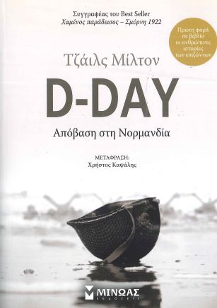 D-DAY: ΑΠΟΒΑΣΗ ΣΤΗ ΝΟΡΜΑΝΔΙΑ