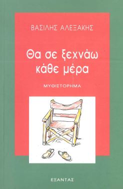 ΘΑ ΣΕ ΞΕΧΝΑΩ ΚΑΘΕ ΜΕΡΑ