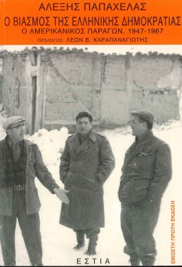 Ο ΒΙΑΣΜΟΣ ΤΗΣ ΕΛΛΗΝΙΚΗΣ ΔΗΜΟΚΡΑΤΙΑΣ: Ο ΑΜΕΡΙΚΑΝΙΚΟΣ ΠΑΡΑΓΩΝ 1947-1967