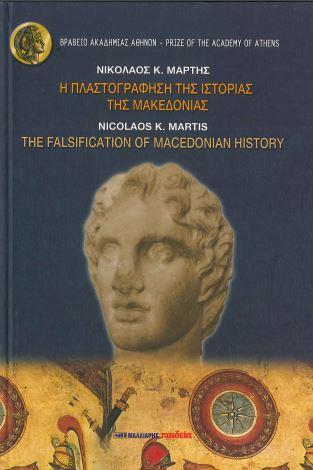 Η ΠΛΑΣΤΟΓΡΑΦΗΣΗ ΤΗΣ ΙΣΤΟΡΙΑΣ ΤΗΣ ΜΑΚΕΔΟΝΙΑΣ