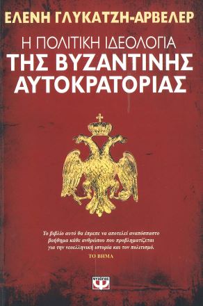 Η ΠΟΛΙΤΙΚΗ ΙΔΕΟΛΟΓΙΑ ΤΗΣ ΒΥΖΑΝΤΙΝΗΣ ΑΥΤΟΚΡΑΤΟΡΙΑΣ