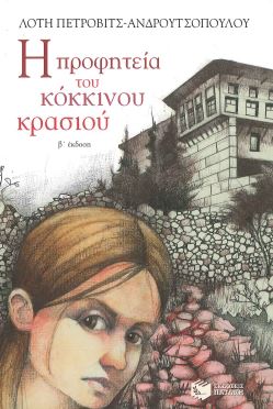 Η ΠΡΟΦΗΤΕΙΑ ΤΟΥ ΚΟΚΚΙΝΟΥ ΚΡΑΣΙΟΥ