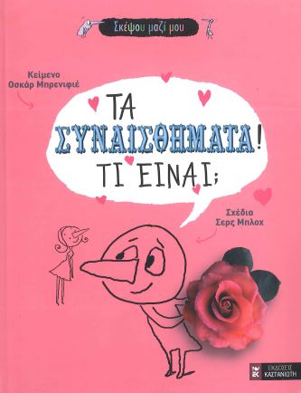 ΤΑ ΣΥΝΑΙΣΘΗΜΑΤΑ! ΤΙ ΕΙΝΑΙ;