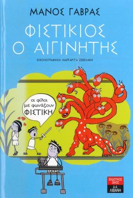 ΦΙΣΤΙΚΙΟΣ Ο ΑΙΓΙΝΗΤΗΣ
