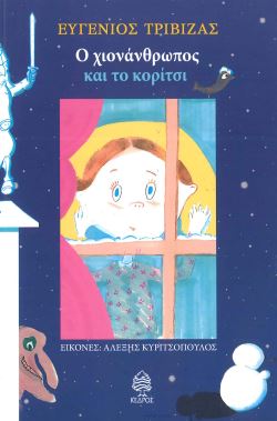 Ο ΧΙΟΝΑΝΘΡΩΠΟΣ ΚΑΙ ΤΟ ΚΟΡΙΤΣΙ