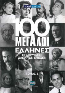 100 ΜΕΓΑΛΟΙ ΕΛΛΗΝΕΣ (ΤΟΜΟΣ Β)