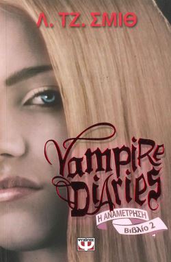 VAMPIRE DIARIES-Η ΑΝΑΜΕΤΡΗΣΗ  (ΔΕΥΤΕΡΟ ΒΙΒΛΙΟ)