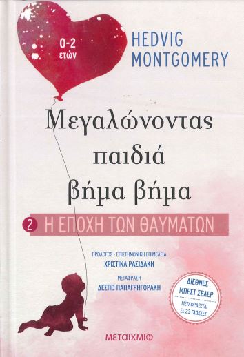 Η ΕΠΟΧΗ ΤΩΝ ΘΑΥΜΑΤΩΝ (0-2 ΕΤΩΝ) ΜΕΓΑΛΩΝΟΝΤΑΣ ΠΑΙΔΙΑ ΒΗΜΑ ΒΗΜΑ