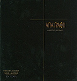 ΑΓΙΑ ΓΡΑΦΗ (ΕΙΚΑΣΤΙΚΗ ΑΠΟΔΟΣΗ)