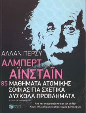 ΑΛΜΠΕΡΤ ΑΙΝΣΤΑΙΝ: 85 ΜΑΘΗΜΑΤΑ ΑΤΟΜΙΚΗΣ ΣΟΦΙΑΣ ΓΙΑ ΣΧΕΤΙΚΑ ΔΥΣΚΟΛΑ ΠΡΟΒΛΗΜΑΤΑ