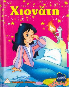 ΧΙΟΝΑΤΗ