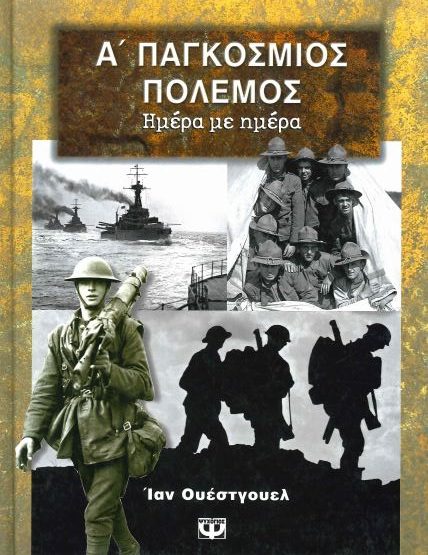 Α' ΠΑΓΚΟΣΜΙΟΣ ΠΟΛΕΜΟΣ (ΗΜΕΡΑ ΜΕ ΗΜΕΡΑ)