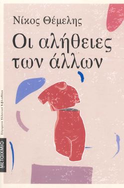 ΟΙ ΑΛΗΘΕΙΕΣ ΤΩΝ ΑΛΛΩΝ