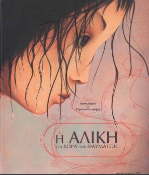 Η ΑΛΙΚΗ ΣΤΗ ΧΩΡΑ ΤΩΝ ΘΑΥΜΑΤΩΝ