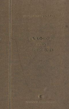 ΑΝΑΦΟΡΑ ΣΤΟΝ ΓΚΡΕΚΟ