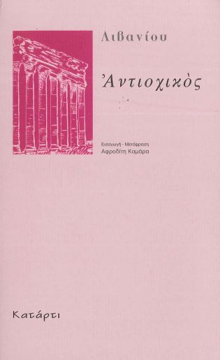 ΛΙΒΑΝΙΟΣ: ΑΝΤΙΟΧΙΚΟΣ