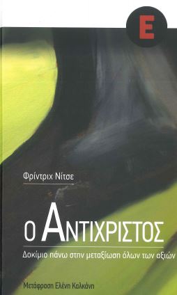 Ο ΑΝΤΙΧΡΙΣΤΟΣ