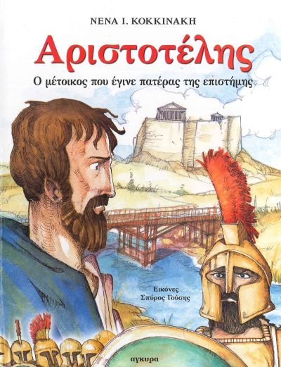 ΑΡΙΣΤΟΤΕΛΗΣ Ο ΜΕΤΟΙΚΟΣ ΠΟΥ ΕΓΙΝΕ ΠΑΤΕΡΑΣ ΤΗΣ ΕΠΙΣΤΗΜΗΣ