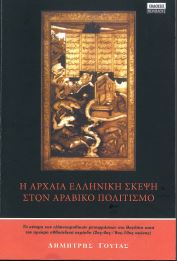 Η ΑΡΧΑΙΑ ΕΛΛΗΝΙΚΗ ΣΚΕΨΗ ΣΤΟΝ ΑΡΑΒΙΚΟ ΠΟΛΙΤΙΣΜΟ
