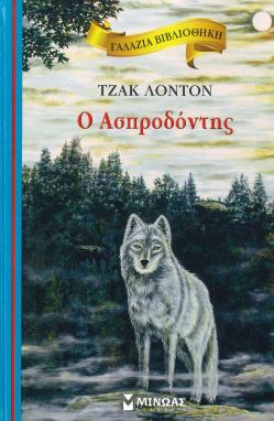 Ο ΑΣΠΡΟΔΟΝΤΗΣ