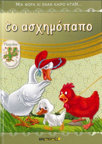 ΤΟ ΑΣΧΗΜΟΠΑΠΟ