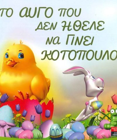 ΤΟ ΑΥΓΟ ΠΟΥ ΔΕΝ ΗΘΕΛΕ ΝΑ ΓΙΝΕΙ ΚΟΤΟΠΟΥΛΟ