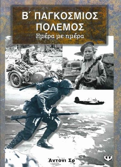 Β' ΠΑΓΚΟΣΜΙΟΣ ΠΟΛΕΜΟΣ (ΗΜΕΡΑ ΜΕ ΗΜΕΡΑ)