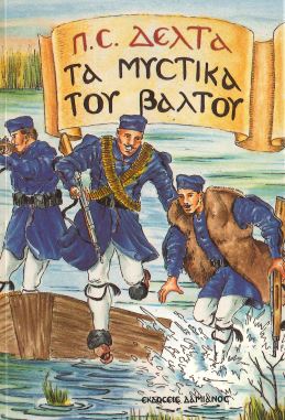 ΤΑ ΜΥΣΤΙΚΑ ΤΟΥ ΒΑΛΤΟΥ