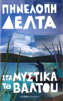 ΣΤΑ ΜΥΣΤΙΚΑ ΤΟΥ ΒΑΛΤΟΥ