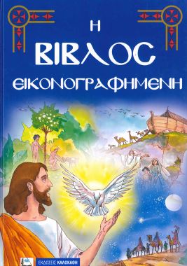 Η ΒΙΒΛΟΣ ΕΙΚΟΝΟΓΡΑΦΗΜΕΝΗ