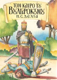 ΤΟΝ ΚΑΙΡΟ ΤΟΥ ΒΟΥΛΓΑΡΟΚΤΟΝΟΥ