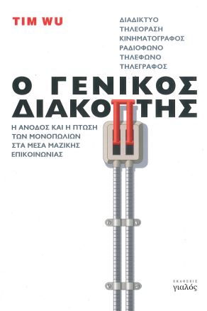 Ο ΓΕΝΙΚΟΣ ΔΙΑΚΟΠΤΗΣ - Η ΑΝΟΔΟΣ ΚΑΙ Η ΠΤΩΣΗ ΤΩΝ ΜΟΝΟΠΩΛΙΩΝ ΣΤΑ ΜΕΣΑ ΜΑΖΙΚΗΣ ΕΠΙΚΟΙΝΩΝΙΑΣ