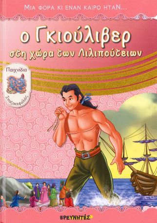 Ο ΓΚΙΟΥΛΙΒΕΡ ΣΤΗ ΧΩΡΑ ΤΩΝ ΛΙΛΙΠΟΥΤΕΙΩΝ