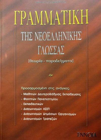 ΓΡΑΜΜΑΤΙΚΗ ΤΗΣ ΝΕΟΕΛΛΗΝΙΚΗΣ ΓΛΩΣΣΑΣ