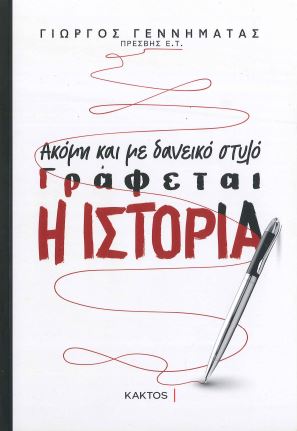 ΑΚΟΜΗ ΚΑΙ ΜΕ ΔΑΝΕΙΚΟ ΣΤΥΛΟ ΓΡΑΦΕΤΑΙ Η ΙΣΤΟΡΙΑ