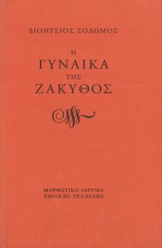 Η ΓΥΝΑΙΚΑ ΤΗΣ ΖΑΚΥΘΟΣ
