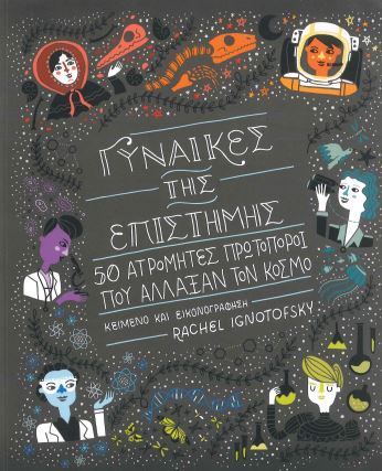 ΓΥΝΑΙΚΕΣ ΤΗΣ ΕΠΙΣΤΗΜΗΣ