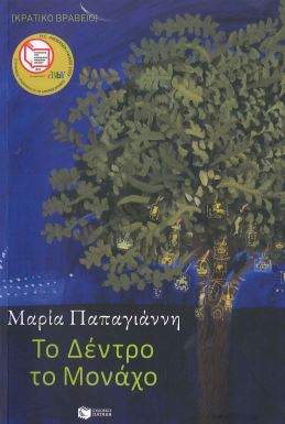 ΤΟ ΔΕΝΤΡΟ ΤΟ ΜΟΝΑΧΟ