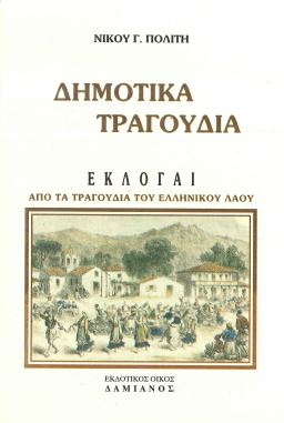 ΔΗΜΟΤΙΚΑ ΤΡΑΓΟΥΔΙΑ ΕΚΛΟΓΑΙ
