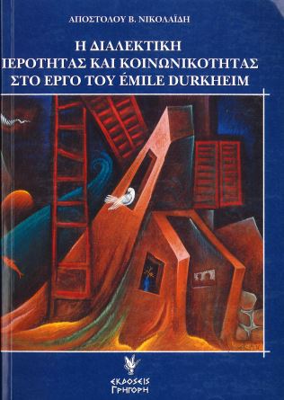 Η ΔΙΑΛΕΚΤΙΚΗ ΙΕΡΟΤΗΤΑΣ ΚΑΙ ΚΟΙΝΩΝΙΚΟΤΗΤΑΣ ΣΤΟ ΕΡΓΟ ΤΟΥ EMILE DURKHEIM