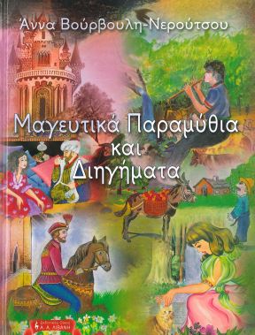 ΜΑΓΕΥΤΙΚΑ ΠΑΡΑΜΥΘΙΑ ΚΑΙ ΔΙΗΓΗΜΑΤΑ