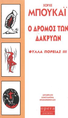 Ο ΔΡΟΜΟΣ ΤΩΝ ΔΑΚΡΥΩΝ