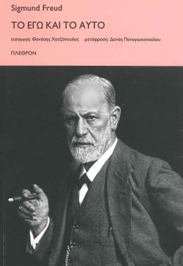ΤΟ ΕΓΩ ΚΑΙ ΤΟ ΑΥΤΟ