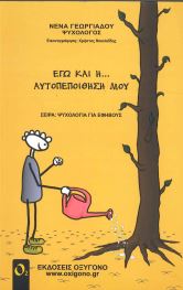 ΕΓΩ ΚΑΙ... Η ΑΥΤΟΠΕΠΟΙΘΗΣΗ ΜΟΥ