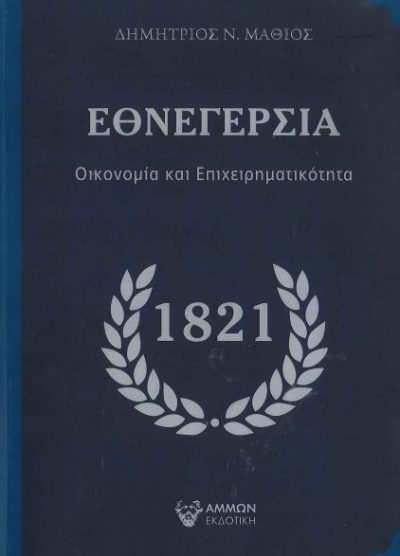 ΕΘΝΕΓΕΡΣΙΑ 1821