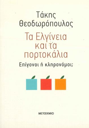 ΤΑ ΕΛΓΙΝΕΙΑ ΚΑΙ ΤΑ ΠΟΡΤΟΚΑΛΙΑ