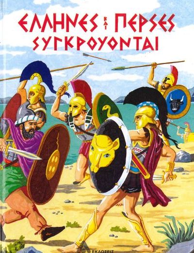 ΕΛΛΗΝΕΣ ΚΑΙ ΠΕΡΣΕΣ ΣΥΓΚΡΟΥΟΝΤΑΙ