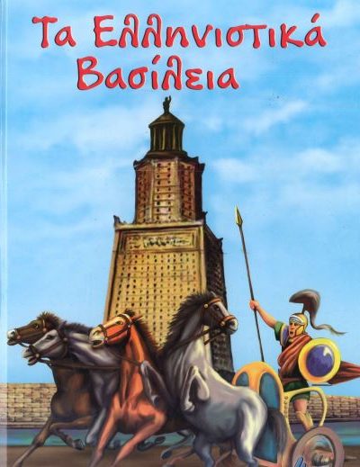 ΤΑ ΕΛΛΗΝΙΣΤΙΚΑ ΒΑΣΙΛΕΙΑ
